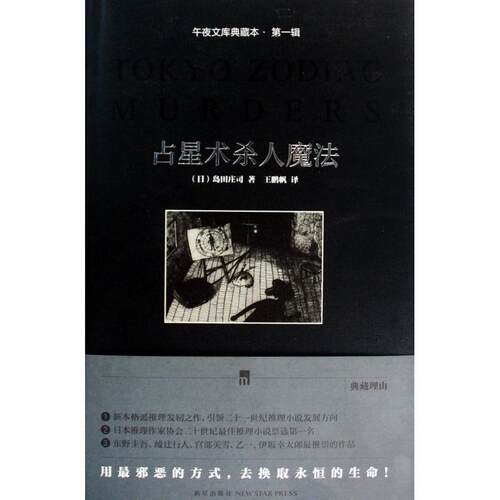 正版占星术杀人魔法典藏版日本推理之神的成名作日岛田庄司