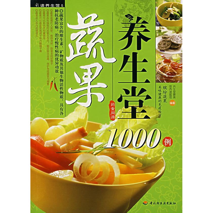 正版蔬果养生堂1000例远离大鱼大肉享用美味蔬果吃走亚健康吃出健康体魄窈窕身形为渴望健康的你详细分析各种蔬果的营养生堂膳食营