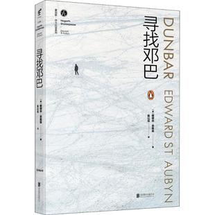 正版寻找邓巴英爱德华圣奥宾著陈以侃译