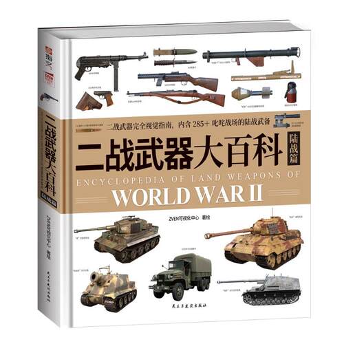 正版二战武器大百科陆战篇ZVEN可视化中心著绘