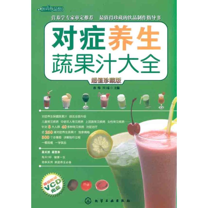 正版时尚饮品馆对症养生蔬果汁大全附光盘双福