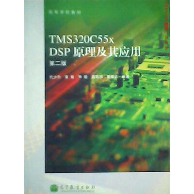 正版TMS320C55xDSP原理及其应用第二版代少升等编著