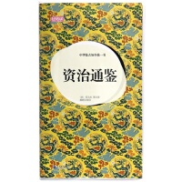 正版轻阅读人文手卷中华鉴古知今第一书资治通鉴典藏版图本宋司马光著麟麒译