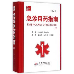 正版急诊用药指南第二版戈梅拉PatrickTGomella著姜东辉左祥荣秦永新译
