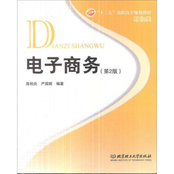 正版电子商务第2版陈柏良等编著