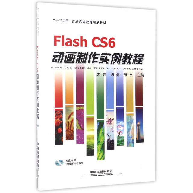 正版十三五普通高等教育规划教材FlashCS6动画制作实例教程朱荣陈保张杰