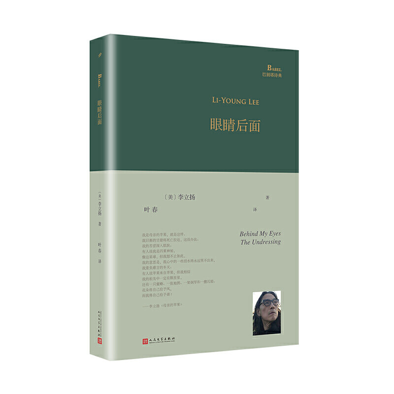 正版眼睛后面巴别塔诗典系列精装本李立扬著叶春译