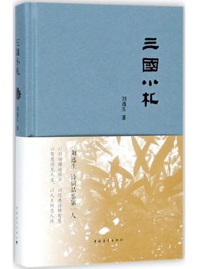 正版三国小札刘逸生著