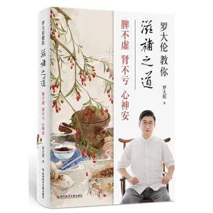 正版罗大伦教你滋补之道脾不虚肾不亏心神安罗大伦著
