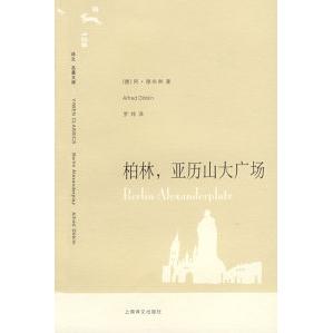 正版柏林亚历山大广场德德布林著罗炜译