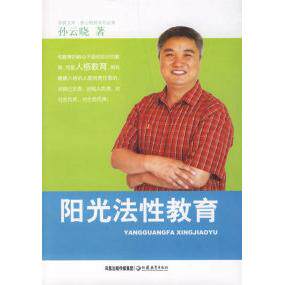 正版阳光法性教育孙云晓教育作品集孙云晓著