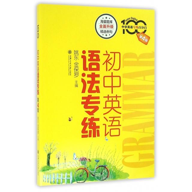 正版初中英语语法专练第4版姚东金保罗主编