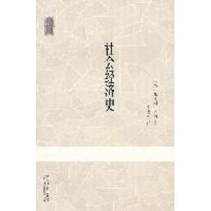 正版社会经济史德马克斯韦伯MaxWeber著郑太朴译