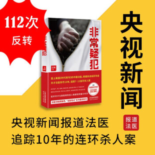 正版非常疑犯法医笔记系列重磅新作时代周刊报道的中国法医根据追踪10年的连环杀人案写成红眸著