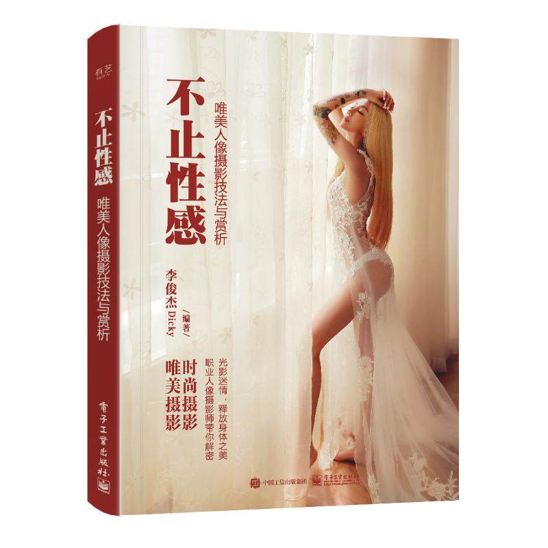正版不止性感唯美人像摄影技法与赏析全彩李俊杰Dicky