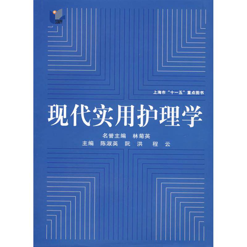 正版现代实用护理学林菊英陈淑英编