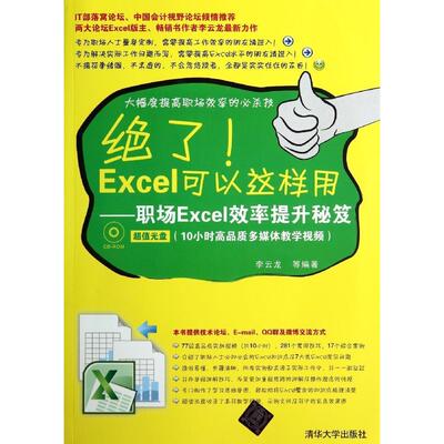 正版绝了Excel可以这样用职场Excel效率提升秘笈配光盘李云龙等