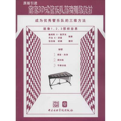 正版首套3D式管乐队基础训练教材钟琴詹姆斯D普罗亥乔治B泽普著张伯瑜胡啸译