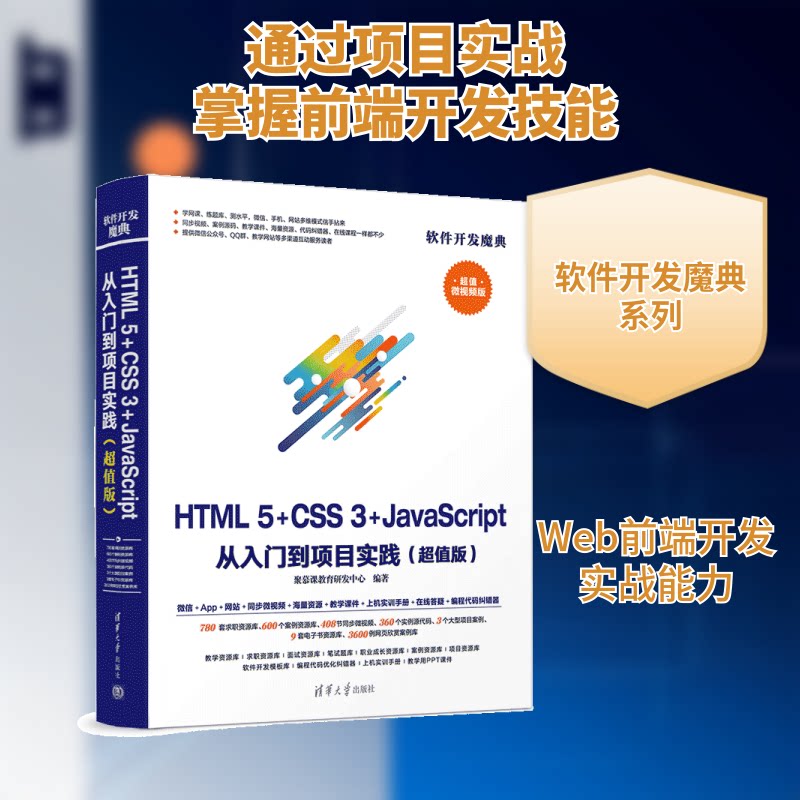 正版HTML5CSS3JavaScript从入门到项目实践超值版聚慕课教育研发中心