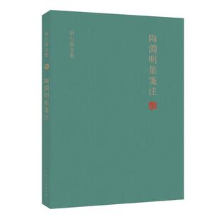 正版陶渊明集笺注袁行霈文集四袁行霈