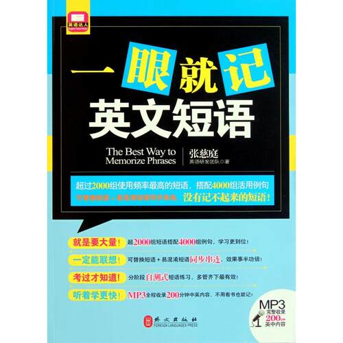 正版一眼就记英文短语附盘张慈庭英语研发团队