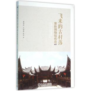 正版飞来的古村落寒秋博物馆传奇蒋寒秋卢树鑫陈喆著