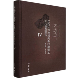 正版江西抚河流域先秦时期遗址考古调查报告Ⅳ资溪县东乡县精江西省文物考古研究院西北大学文化遗产学院西安弘道文化遗产保护工程