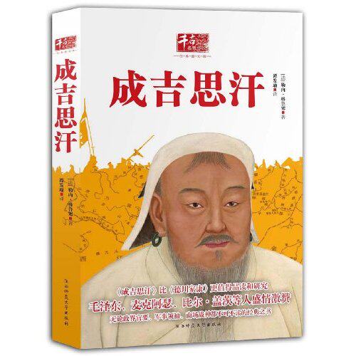 正版成吉思汗法格鲁塞著谭发瑜译