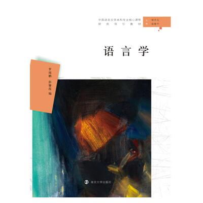 正版语言学汉语言文学本科专业核心课程研究导引教材罗琼鹏彭馨葭
