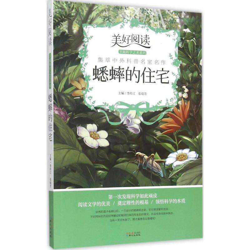 正版美好阅读享阅科学之美系列蟋蟀的住宅李传江张瑞芳主编