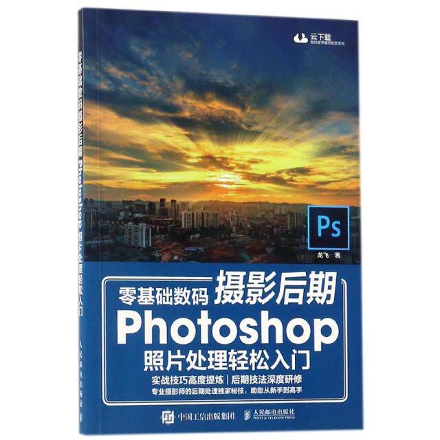 正版零基础数码摄影后期Photoshop照片处理轻松入门扫二维码下载学习资源龙飞