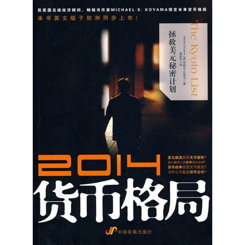正版2014货币格局拯救美元秘密计划美米歇尔孔亚马著薛彦平译