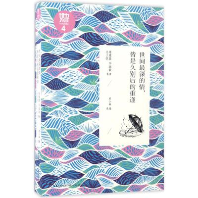 正版世间最深的情皆是久别后的重逢她阅读经典散文系列席慕蓉毕淑敏丰子恺著