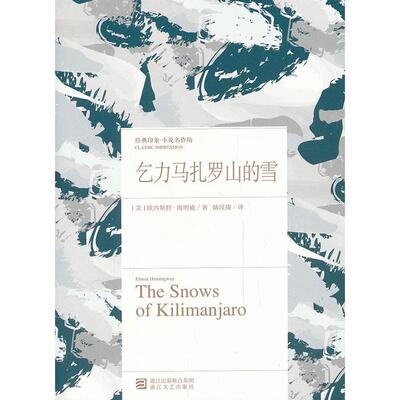 正版乞力马扎罗山的雪美欧内斯特海明威ErnestHemingway著陆汉臻译
