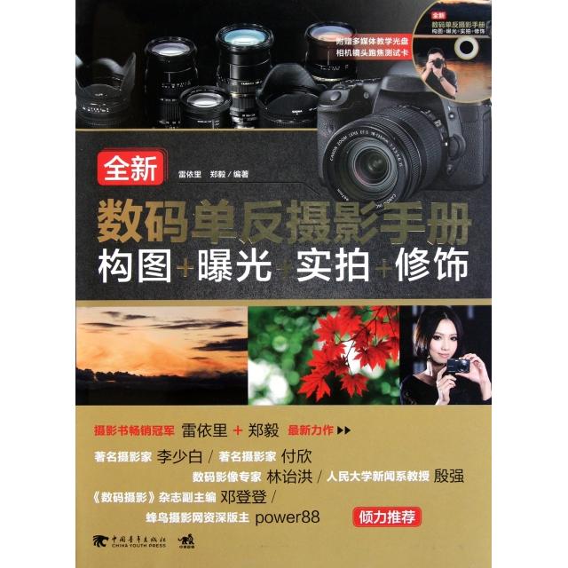 正版全新数码单反摄影手册构图曝光实拍修饰1DVD精装全新数码单反摄影知识讲解祝您成为专业人士中青雄雷依里等编著