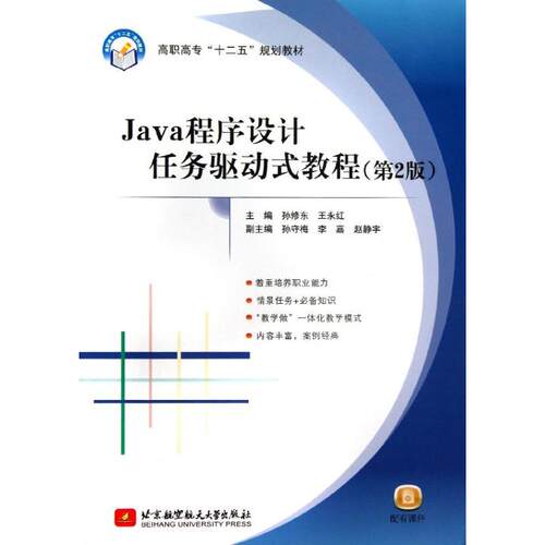 正版Java程序设计任务驱动式教程第2版高职高专十二五孙修东王永红主编