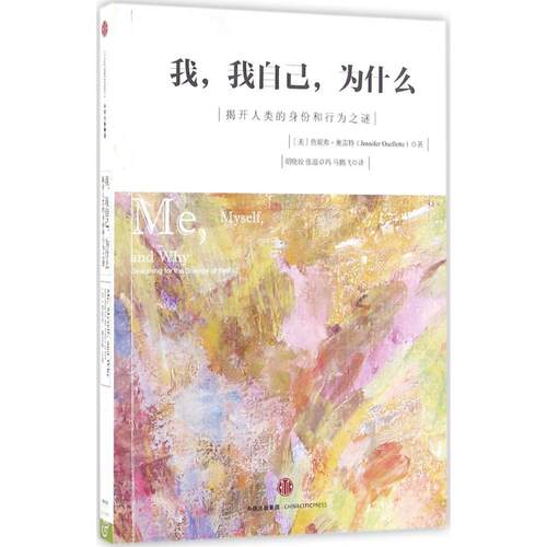 正版我我自己为什么美詹妮弗奥雷特Jennifer Ouellette 著胡晓姣 张温卓玛 马鹏飞 译