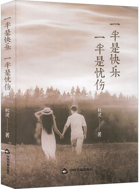 正版一半是快乐一半是忧伤秋灵