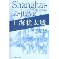 正版上海犹太城法米雪尔卡娜著张以群译