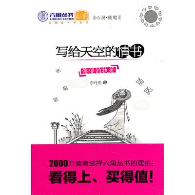 正版写给天空的情书李丹崖