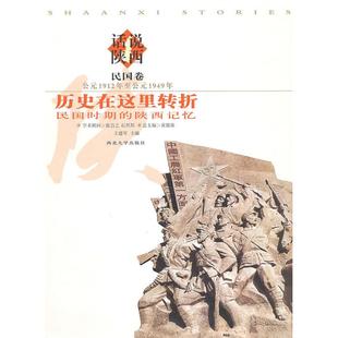 正版话说陕西历史在这里转折民国时期的陕西记忆历史卷公元1912年至公元1949年黄留珠王建军编
