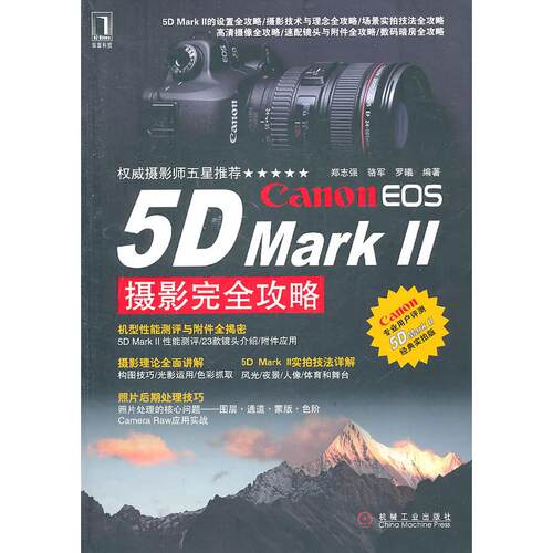 正版CanonEOS5DMarkII摄影完全攻略郑志强等