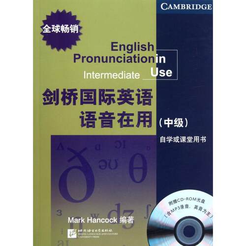 正版剑桥国际英语语音在用中级含1CDROM英汉考克编著姚虹徐一洲译