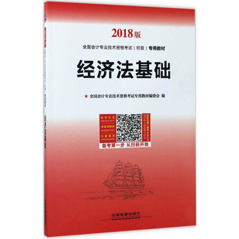 正版2018年初级会计职称考试经济法基础辅导教材经济法基础全国会计专业技术资格考试专用教材编委会