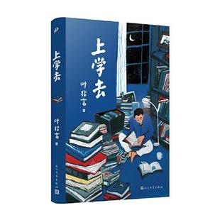 正版上学去叶兆言回望童年和少年时代的真情之作南京传后全新非虚构作品呈现成长的韧性和人生的复杂况味叶兆言