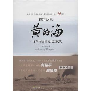 正版黄的海一个海军弱国的长江抗战侯卫东著