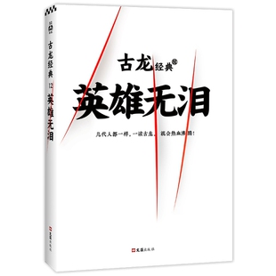 正版古龙经典英雄无泪热血版古龙著