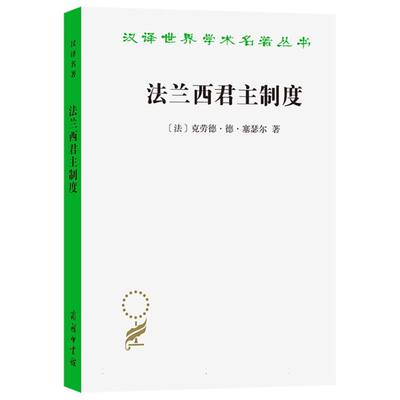 正版法兰西君主制度汉译名著23辑克劳德德塞瑟尔董子云