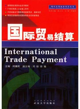 正版国际贸易结算何康民邓俊徐敏编