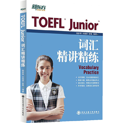 正版新东方TOEFLJunior词汇精讲精练杨彦琦刘晓琪胡楫著